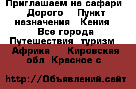 Приглашаем на сафари. Дорого. › Пункт назначения ­ Кения - Все города Путешествия, туризм » Африка   . Кировская обл.,Красное с.